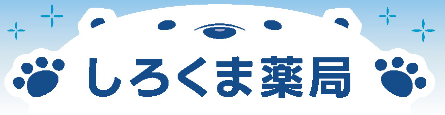 しろくま薬局 高崎市飯塚町 北高崎駅 調剤薬局